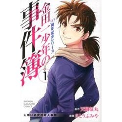 金田一少年の事件簿　20周年記念シリーズ（1）(講談社コミックス) [コミック]