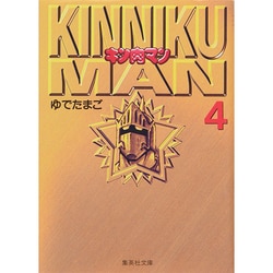 ヨドバシ.com - キン肉マン 4(集英社文庫(コミック版)) [文庫] 通販 