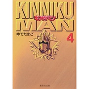 キン肉マン 4(集英社文庫(コミック版)) [文庫]