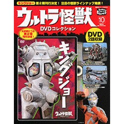 ウルトラ怪獣DVDコレクション 10（講談社シリーズMOOK） [ムックその他]