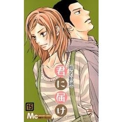 君に届け 15(マーガレットコミックス) [コミック]