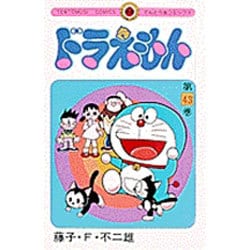 ドラえもん<43>(てんとう虫コミックス（少年）) [コミック]