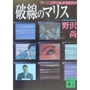 破線のマリス(講談社文庫) [文庫]