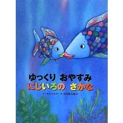 ゆっくりおやすみにじいろのさかな(世界の絵本) [絵本]