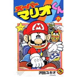スーパーマリオくん<１７>(コロコロコミックス) [コミック]
