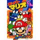 スーパーマリオくん<２０>(コロコロコミックス) [コミック]