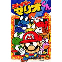 スーパーマリオくん<２０>(コロコロコミックス) [コミック]