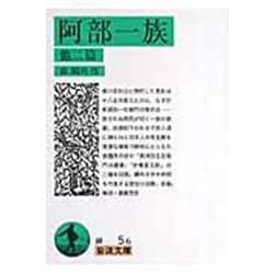 阿部一族　他二篇(岩波文庫　緑5-6) [文庫]