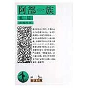 阿部一族　他二篇(岩波文庫　緑5-6) [文庫]