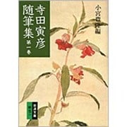 寺田寅彦随筆集　1(岩波文庫　緑37-1) [文庫]