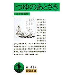 つゆのあとさき(岩波文庫　緑41-4) [文庫]
