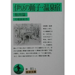 伊豆の踊子・温泉宿 他四篇 改版 (岩波文庫) [文庫]