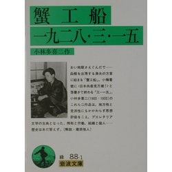 蟹工船、一九二八・三・一五(岩波文庫) [文庫]