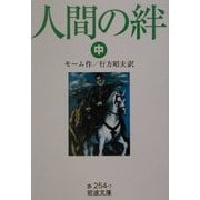 人間の絆〈中〉(岩波文庫) [文庫]