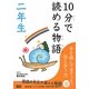 10分で読める物語 二年生 [全集叢書]