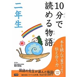 10分で読める物語 二年生 [全集叢書]