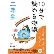 10分で読める物語 二年生 [全集叢書]