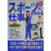 スポーツにかかわる仕事―なり方完全ガイド(好きな仕事実現シリーズ) [単行本]