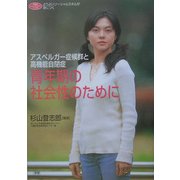 アスペルガー症候群と高機能自閉症―青年期の社会性のために(学研のヒューマンケアブックス) [全集叢書]