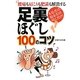 足裏ほぐし100のコツ [単行本]