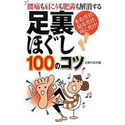 足裏ほぐし100のコツ [単行本]