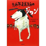 たれ耳おおかみのジョン [絵本]