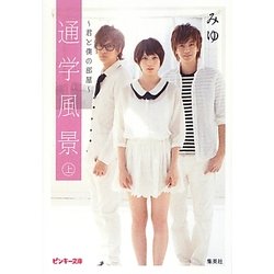 通学風景〈上〉君と僕の部屋(ピンキー文庫) [文庫]