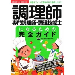 調理師・専門調理師・調理技能士になるための完全ガイド―料理をつくって喜ばれる仕事をしたい! [単行本]