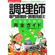 調理師・専門調理師・調理技能士になるための完全ガイド―料理をつくって喜ばれる仕事をしたい! [単行本]