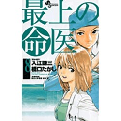 最上の命医 8（少年サンデーコミックス） [コミック]