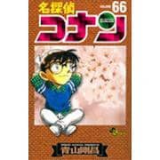 名探偵コナン<６６>(少年サンデーコミックス) [コミック]