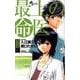 最上の命医 10（少年サンデーコミックス） [コミック]