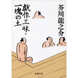戯作三昧,一塊の土（新潮文庫 あ 1-5） [文庫]