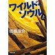ワイルド・ソウル〈上〉(新潮文庫) [文庫]