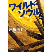ワイルド・ソウル〈上〉(新潮文庫) [文庫]