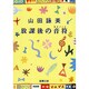 放課後の音符(キイノート)(新潮文庫) [文庫]