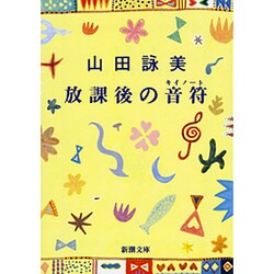 放課後の音符(キイノート)(新潮文庫) [文庫]