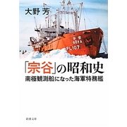 「宗谷」の昭和史―南極観測船になった海軍特務艦(新潮文庫) [文庫]