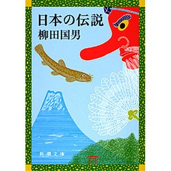 日本の伝説（新潮文庫 や 15-2） [文庫]