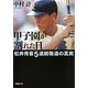 甲子園が割れた日―松井秀喜5連続敬遠の真実(新潮文庫) [文庫]