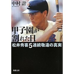 甲子園が割れた日―松井秀喜5連続敬遠の真実(新潮文庫) [文庫]
