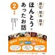 読む・知る・話す ほんとうにあったお話 2年生 [全集叢書]