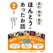 読む・知る・話す ほんとうにあったお話 2年生 [全集叢書]