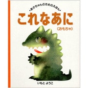 これなあに―おもちゃ(あかちゃんのためのえほん〈7〉) [絵本]