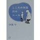 こころの対話 25のルール(講談社プラスアルファ文庫) [文庫]