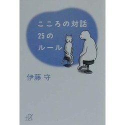 こころの対話 25のルール(講談社プラスアルファ文庫) [文庫]