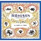 海辺のともだち―みつける・たべる・あそぶ [絵本]