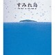 すみれ島(新編・絵本平和のために〈6〉) [絵本]