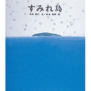 すみれ島(新編・絵本平和のために〈6〉) [絵本]