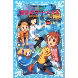 迷宮のマーメイド―摩訶不思議ネコ ムスビ〈2〉(講談社青い鳥文庫) [新書]